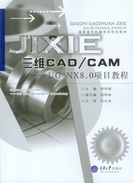 三維CAD/CAM：UG NX8.0項(xiàng)目教程