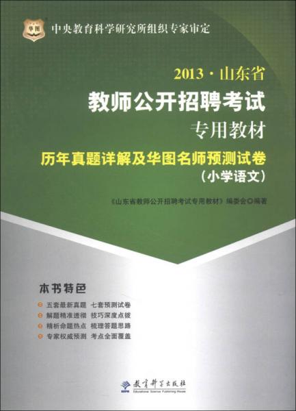 華圖·2013山東省教師公開招聘考試專用教材：歷年真題詳解及華圖名師預(yù)測(cè)試卷