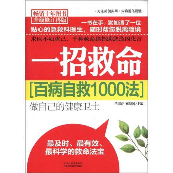 百病自救1000法：一招救命（暢銷十年圖書升級修訂再版）