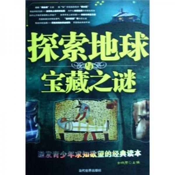 探索地球與寶藏之謎