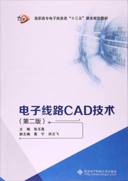 电子线路CAD技术（第2版）/高职高专电子信息类“十三五”课改规划教材