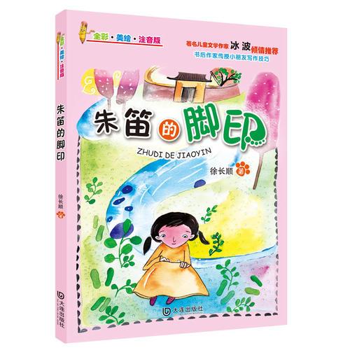 朱笛的腳印