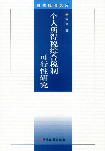 税收经济文库：个人所得税综合税制可行性研究