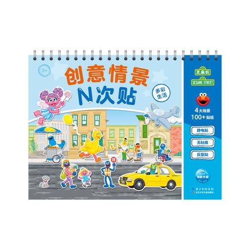 芝麻街创意情景N次贴：多彩生活