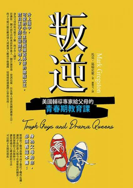 叛逆: 美國(guó)輔導(dǎo)專家給父母的青春期教育課