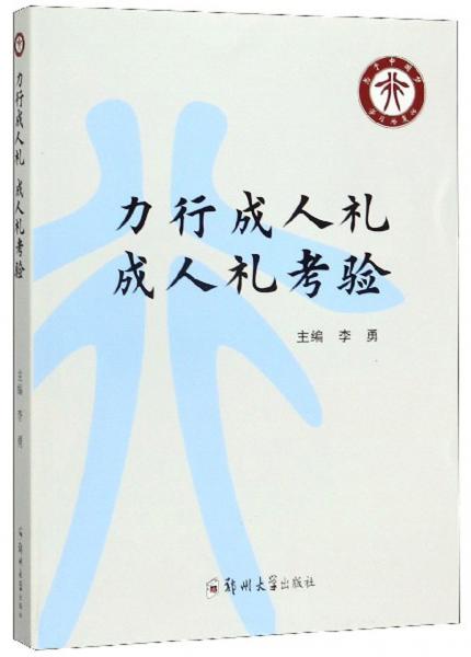 力行成人礼成人礼考验