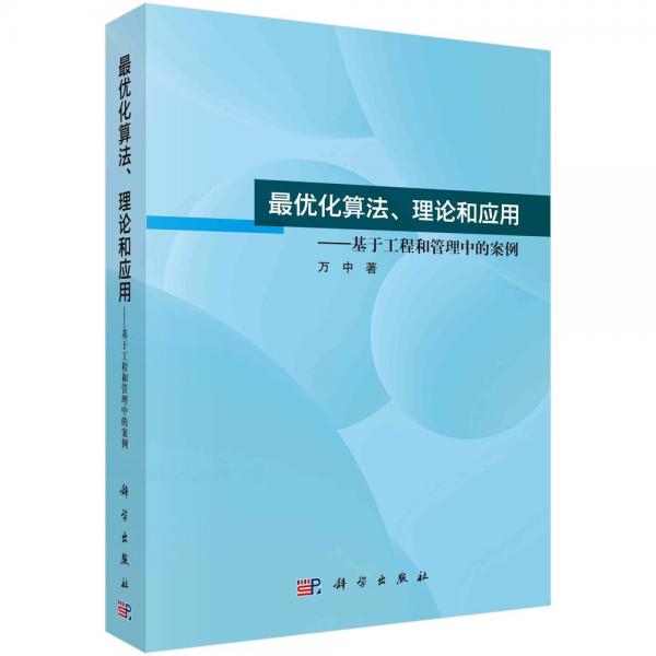 最优化算法、理论和应用——基于工程和管理中的案例 万中 著