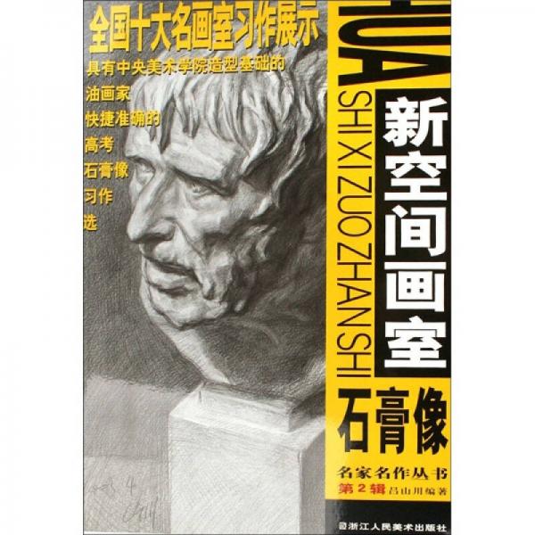 名家名作叢書（第2輯）：新空間畫室石膏像