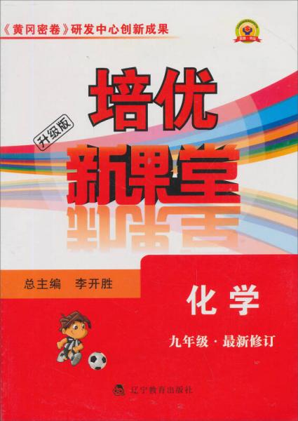 培优新课堂：9年级化学（升级版）