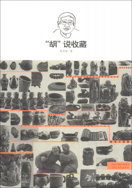 “胡”說收藏