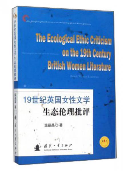 19世紀(jì)英國女性文學(xué)生態(tài)倫理批評