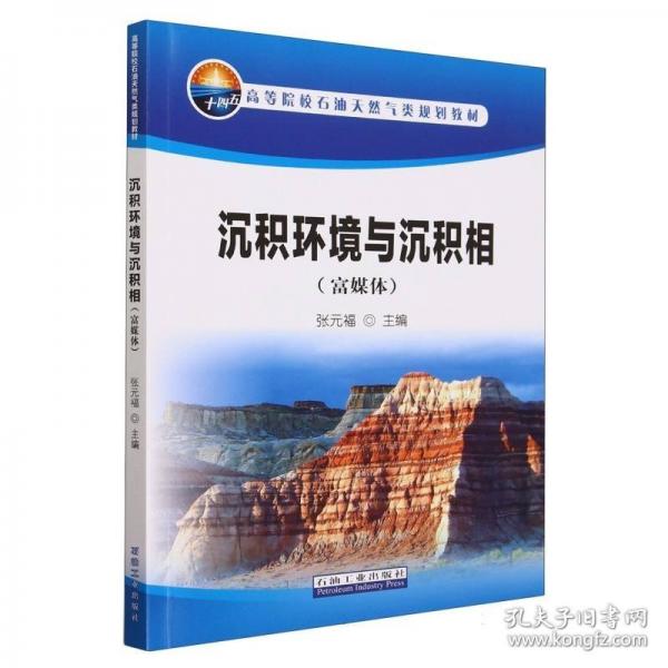 沉積環(huán)境與沉積相（富媒體）