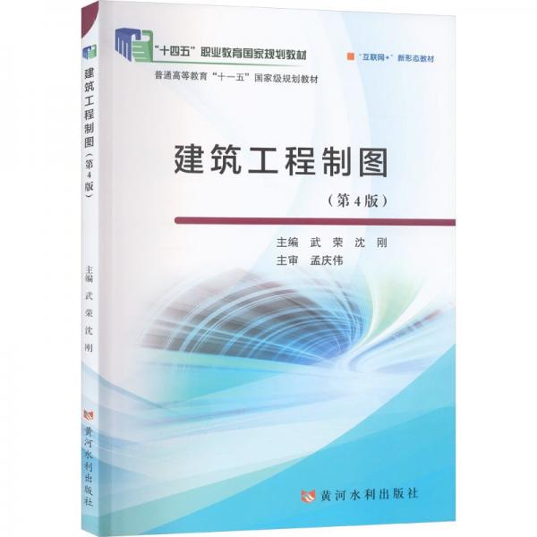 建筑工程制圖(第4版)