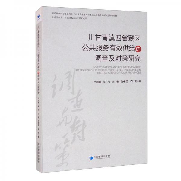 川甘青滇四省藏区公共服务有效供给的调查及对策研究