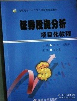 證券投資分析項目化教程