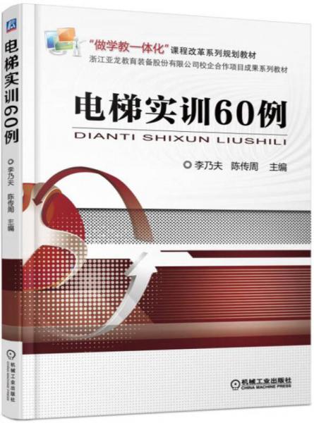 電梯實訓(xùn)60例