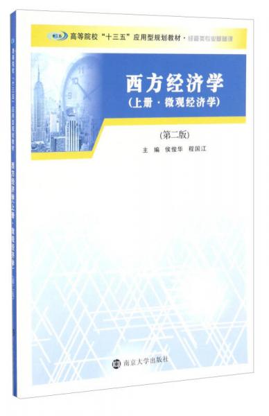 西方经济学（上册·微观经济学 第二版）/高等院校“十三五”应用型规划教材·经管类专业基础课