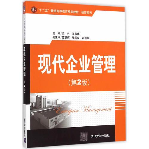 现代企业管理 第2版 