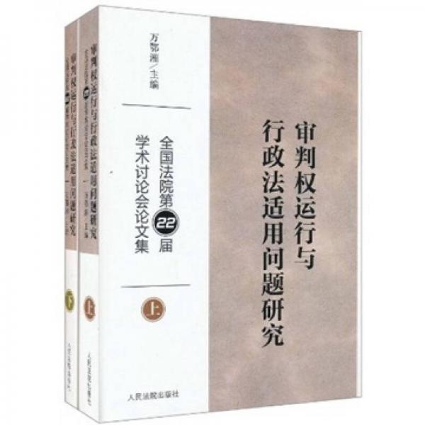 審判權(quán)運行與行政法適用問題研究（上下冊）