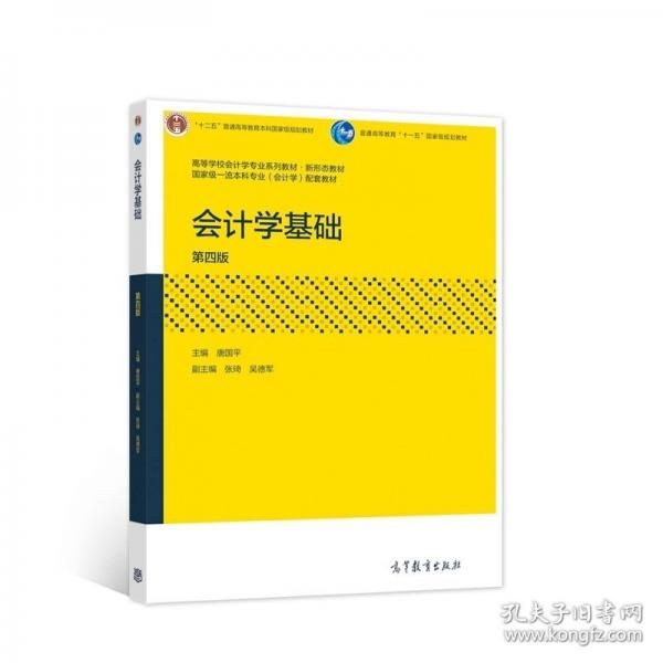 會(huì)計(jì)學(xué)基礎(chǔ)