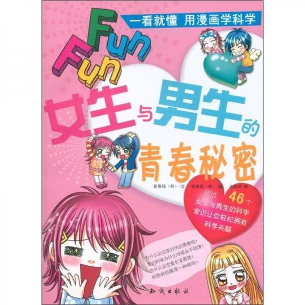 女生與男生的青春秘密