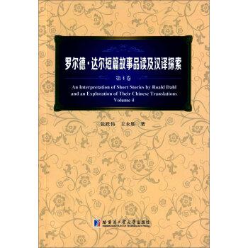 羅爾德·達(dá)爾短篇故事品讀及漢譯探索