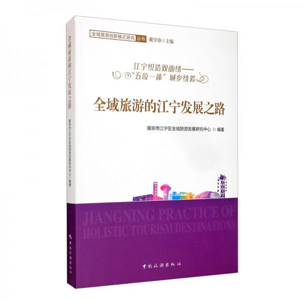 全域旅游的江寧發(fā)展之路：江寧織造雙面繡“五位一體”城鄉(xiāng)統(tǒng)籌