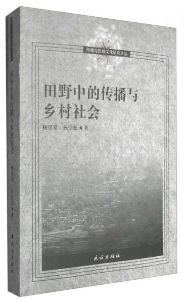 傳播與民族文化研究文叢：田野中的傳播與鄉(xiāng)村社會