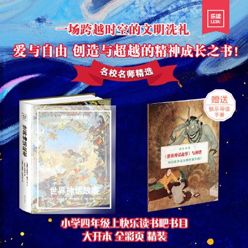 世界神话故事 小学四年级上快乐读书吧书目