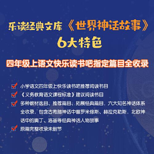 世界神话故事 小学四年级上快乐读书吧书目