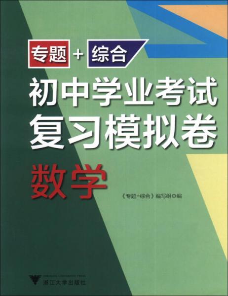 专题+综合初中学业考试复习模拟卷：数学