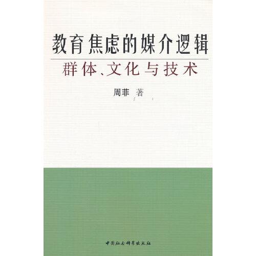 教育焦虑的媒介逻辑：群体、文化与技术