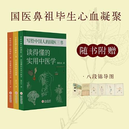 寫給中國人的國醫(yī)三書全三冊 秦伯未著作集