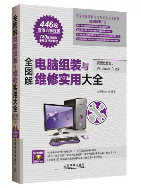 全图解电脑组装与维修实用大全（视频教程版、Windows 10适用）