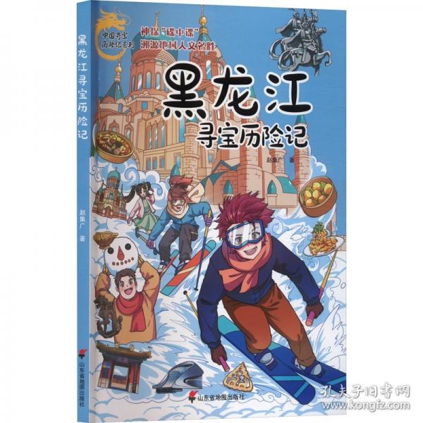 黑龍江尋寶歷險記