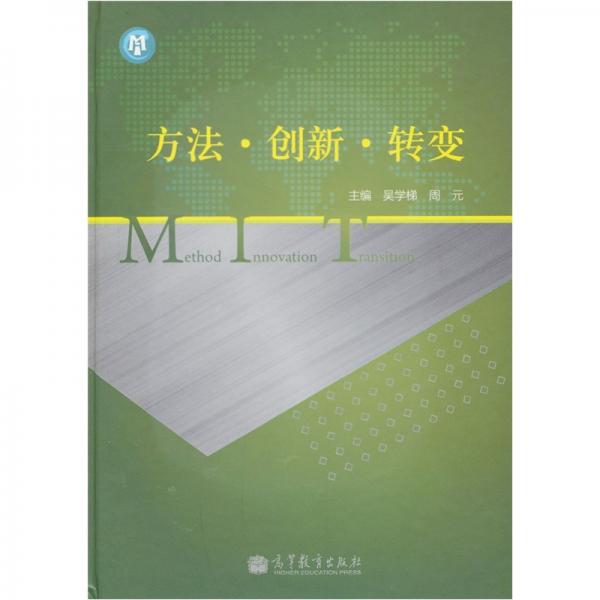 方法·創(chuàng)新·轉變