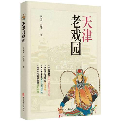 天津老戲園