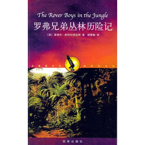 罗弗兄弟丛林历险记——金鹰英汉双语对照文丛
