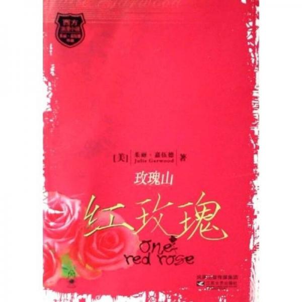 玫瑰山