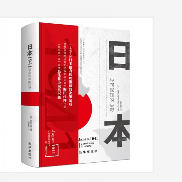 日本1941：導(dǎo)向深淵的決策