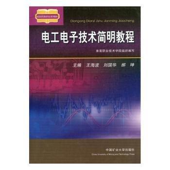 電工電子技術簡明教程