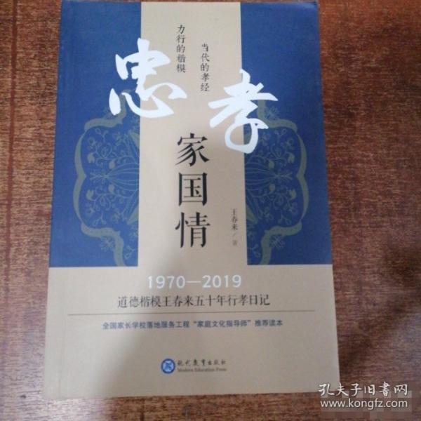 忠孝家國(guó)情：道德楷模王春來(lái)五十年行孝日記