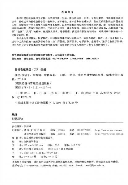 稅法（第3版）/現(xiàn)代經(jīng)濟(jì)與管理類規(guī)劃教材