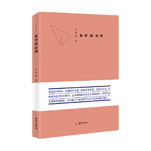 敘事的紋理：創(chuàng)造而非模仿，表現(xiàn)而非再現(xiàn)，快感而非優(yōu)雅，美感而非美