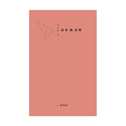 叙事的纹理：创造而非模仿，表现而非再现，快感而非优雅，美感而非美