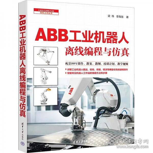 ABB工业机器人离线编程与仿真