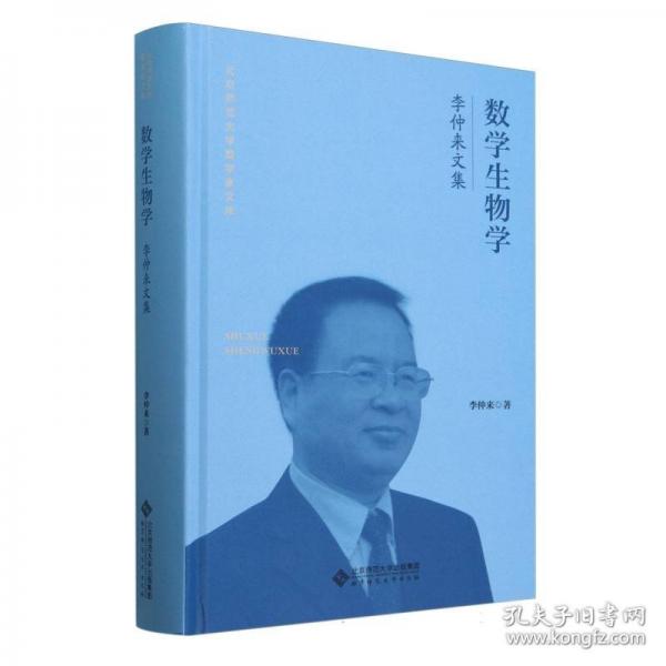 数学生物学 李仲来文集