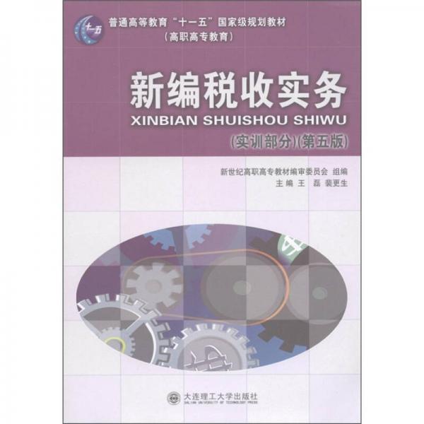 新编税收实务（实训部分）（第5版）/普通高等教育“十一五”国家级规划教材（高职高专教育）