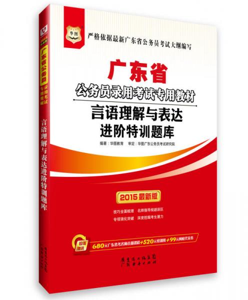 2015华图·广东省公务员录用考试专用教材：言语理解与表达进阶特训题库 （最新版）