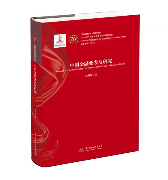 中國(guó)金融業(yè)發(fā)展研究